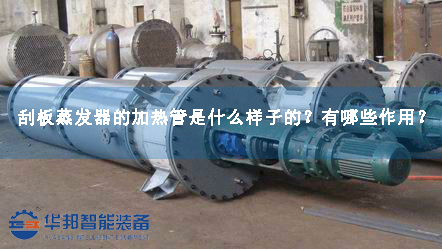 刮板蒸發(fā)器的加熱管是什么樣子的？
