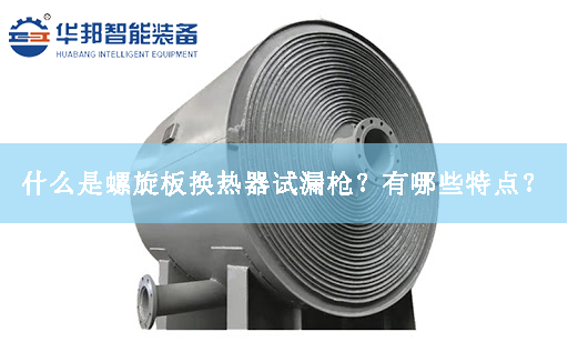 什么是螺旋板換熱器試漏槍？有哪些特點(diǎn)？